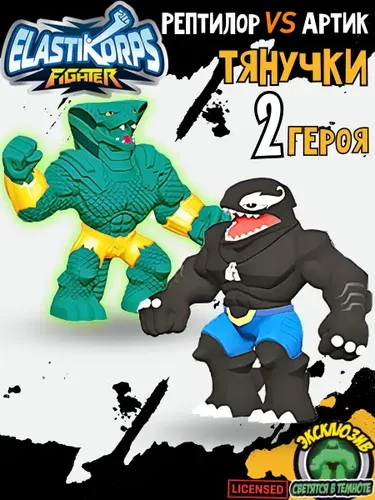 Игрушка для мальчиков антистресс тянучка "Артик и Рептилор" 7 см. 2 шт. Elastikorps