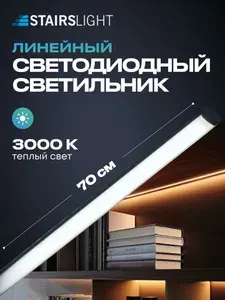 Подсветка в шкаф, гардеробную светодиодная теплый свет 70 см