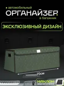 Органайзер в багажник для автомобиля / Универсальный (большой) 700x350x250x300