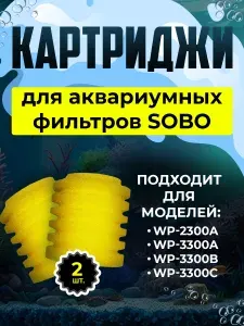 Картриджи для аквариумных фильтров SOBO, 70x70x65 (2 шт.)