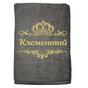 Полотенце Клементий именное с вышивкой Корона 70х140, серое