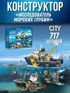 Конструктор сити (CITY) Океан. Исследовательское судно 717 деталей / пластиковый конструктор для мальчика, игрушка / Подарок мальчику
