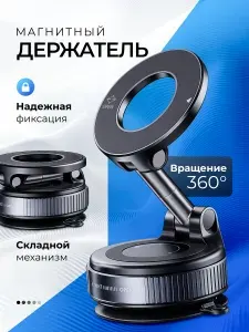 Держатель для телефона автомобильный магнитный MagSafe на вакуумной присоске, на стекло и приборную панель,720 градусов