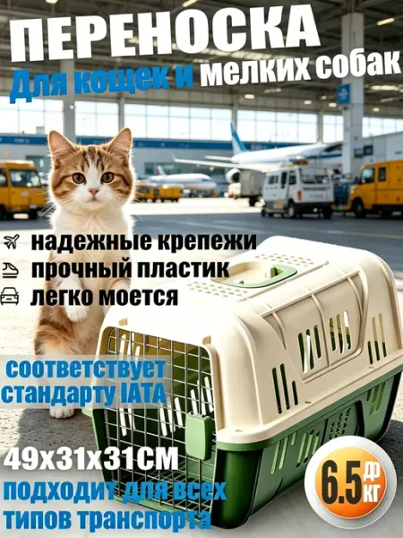 Дорожная переноска для питомцев пластиковая прочная