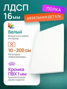 Мебельная Деталь 88 х 76 см Белый. Мебельная Деталь в Шкаф, Стеллаж, Кухню