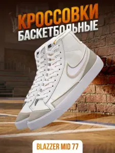 Кроссовки спортивные Blazer Mid 77