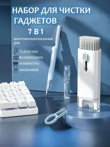 Многофункциональный набор для чистки гаджетов 7в1 для телефонов, наушников, планшетов, клавиатуры универсальный