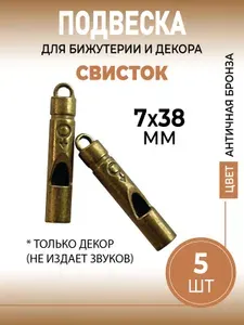 Подвеска металлическая (кулон) Свисток 7х38 мм для бижутерии и украшений, цвет античная бронза