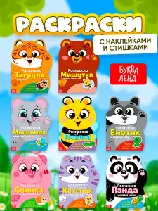 Раскраска для малышей, "Котенок и друзья", 8 альбомов, Буква-Ленд, раскраска с наклейками