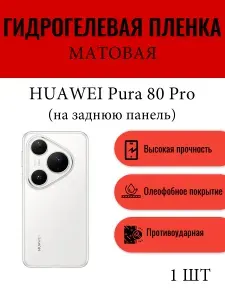 Матовая гидрогелевая защитная пленка на телефон HUAWEI Pura 80 Pro / Гидрогелевая пленка для хуавей пура 80 про (НА ЗАДНЮЮ ПАНЕЛЬ)