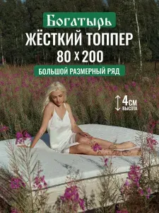 Топпер на матрас Богатырь 80х200 см жесткий