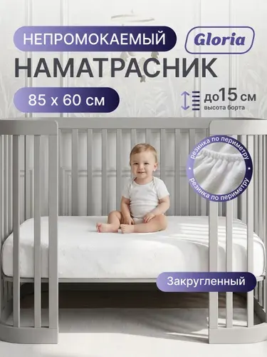 Наматрасник с закругленными углами, 85x60 см, непромокаемый/водонепроницаемый, детский, на резинке, на детскую кроватку.
