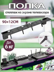 Подставка для приставки на телевизор, 90x12см