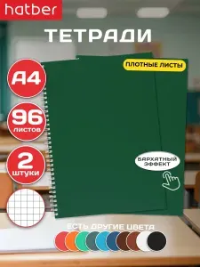 Тетрадь А4 96 листов в клетку 2 штуки на гребне ламинация Бархатный эффект Зеленый