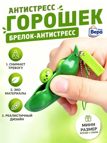 Брелок игрушка антистресс <<Горох>> подходит для детей и взрослых