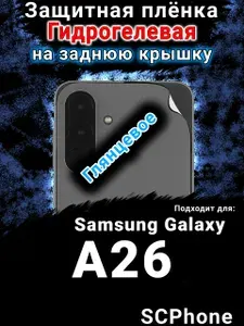 Защитная плёнка на заднюю крышку Samsung Galaxy A26 глянцевая гидрогелевая стандарт
