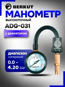 Манометр автомобильный для шин BERKUT ADG031 дефлятор