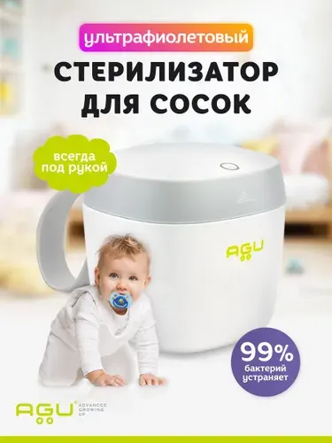 Стерилизатор для сосок ультрафиолетовый AGU BABY (AGU PS1 UV)