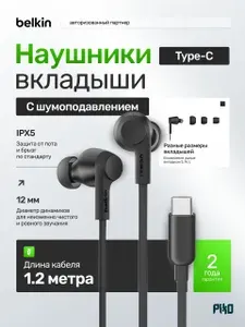 Проводные наушники Belkin SoundForm ANC USB-C с активным шумоподавлением, Hi-Res Audio, IPX5, чёрный