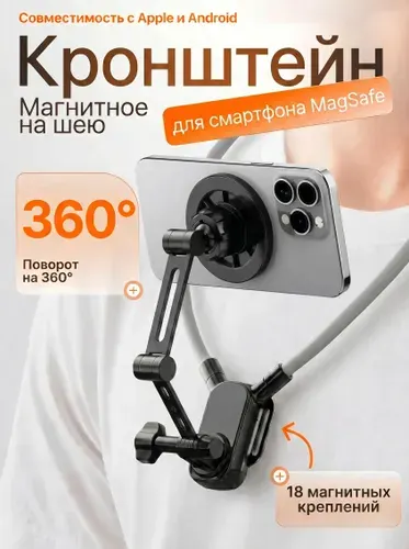 Крепление магнитное на шею быстросъемное для крупных смартфонов, увеличенный MagSafe, для iPhone 12-15, Android и Samsung, Huawei, Xiaomi