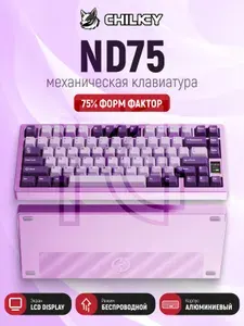 Механическая клавиатура Chilkey ND75 Assembled Edition Elegant Purple Non-flex cut Anodized / английская раскладка