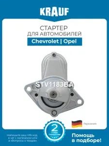 Стартер KRAUF STV1183BA для автомобилей Chevrolet Tacuma; Opel Astra, Vectra, Zafira, Corsa, Kadett