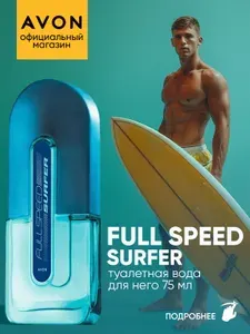 AVON Full Speed Surfer Туалетная вода 75 мл духи мужские эйвон