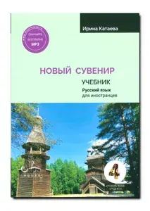 Новый сувенир B2. Учебник. Русский язык для иностранцев. | Катаева Ирина Владимировна