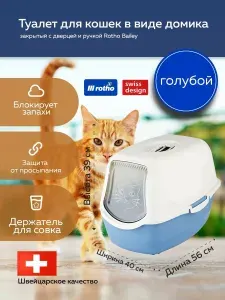 Туалет лоток для кошек закрытый в виде домика, с дверцей и ручкой Rotho Bailey