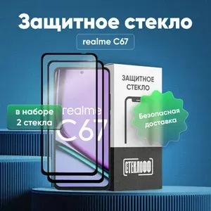 Набор защитных стекол для realme C67 c полным покрытием, серия СТЕКЛОФФ Base, 2 шт