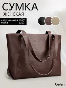 Сумка женская большая, сумка женская, натуральная кожа с отделением для ноутбука, befen