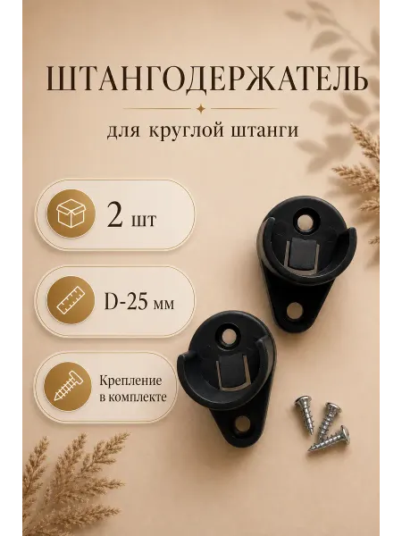 DMARKS Штангодержатель для круглой штанги 2 шт