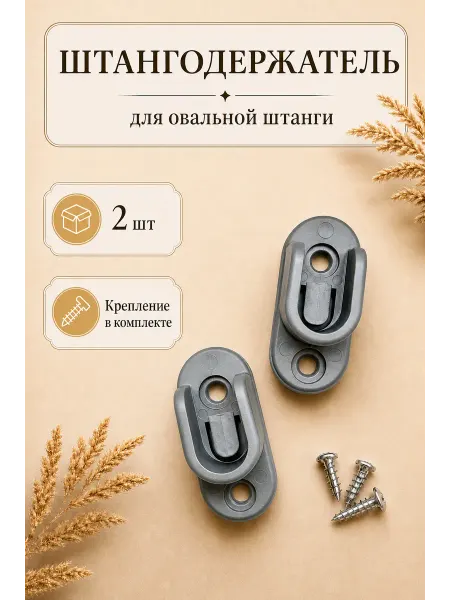 DMARKS Штангодержатель мебельный для овальной штанги 2 шт