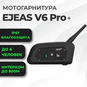 Bluetooth мотогарнитура EJEAS V6 Pro+ для шлема