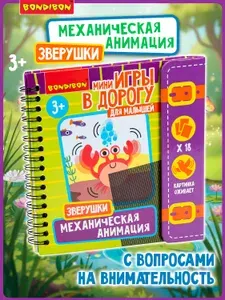 Книжка игрушка Bondibon Механическая анимация