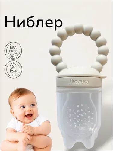 Ниблер для прикорма силиконовый с держателем, фрут-фидер для малышей, безопасный, без BPA, Люлька