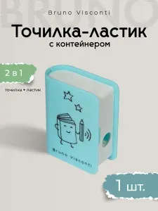 Точилка для карандашей с контейнером "FUNSHARP. КНИГА. Blue" Bruno Visconti/ 1 шт., точилка с контейнером для школы, для мальчиков/ ластик стерка