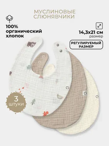 Набор муслиновых слюнявчиков BUBA KIDS, Заповедный лес/Миндаль/Сливочный 3 шт.