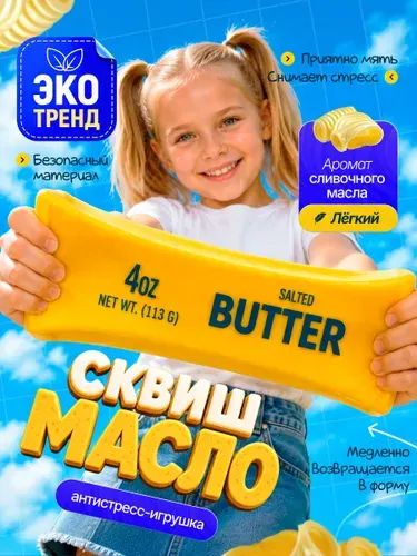 Сквиш масло с ароматом антистресс баттер Butter