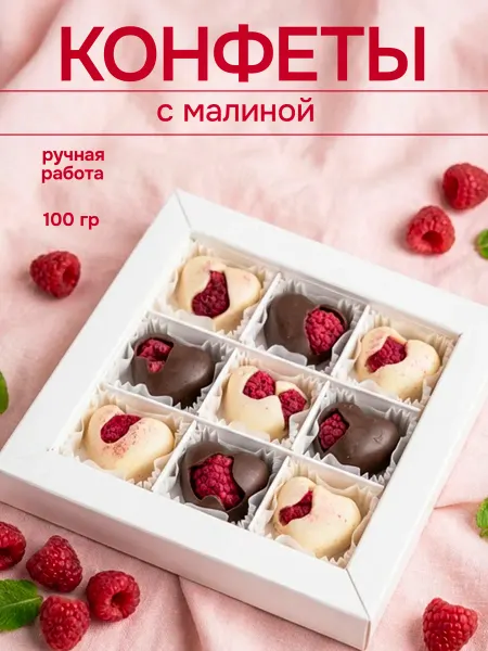 DMITRII PEKH Конфеты шоколадные с малиной ручной работы