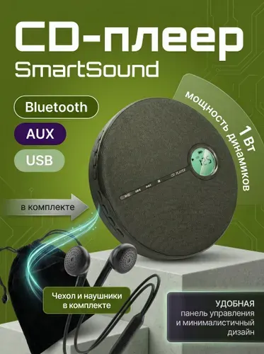 Портативный музыкальный CD-плеер SmartSound с наушниками