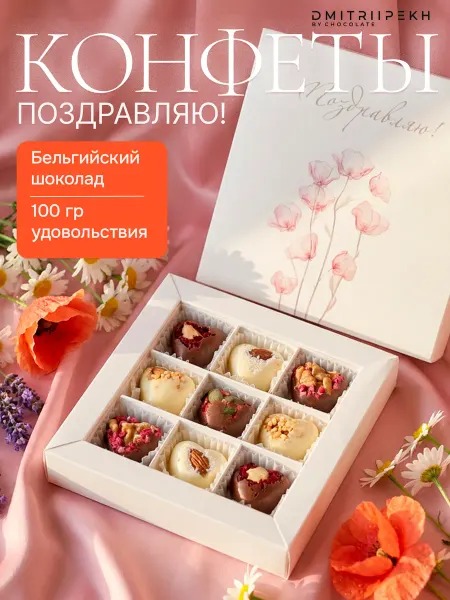 DMITRII PEKH Конфеты ручной работы поздравляю