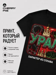 Футболка CherryPie Уральский хребет: Опорный край 1 шт