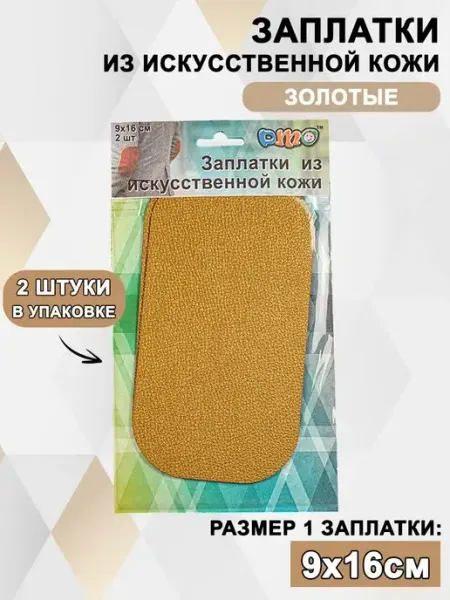DMO Нашивка на одежду, заплатка из экокожи, аппликация 2 шт