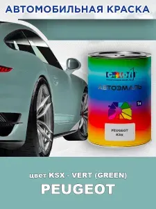Краска автомобильная COLOR1 для PEUGEOT, цвет - KSX-VERT (GREEN) , объем 1л
