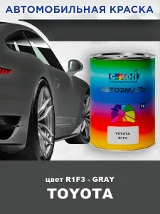 Краска автомобильная COLOR1 для TOYOTA, цвет R1F3 - GRAY, объем 1л