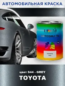 Краска автомобильная COLOR1 для TOYOTA, цвет S44 - GREY, объем 1л