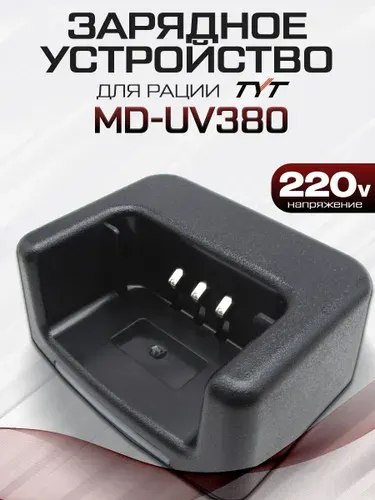 Зарядный стакан для раций TYT MD-UV380 DMR с блоком питания