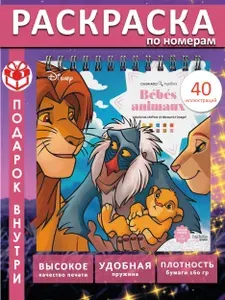 Раскраска по номерам дисней hachette coloriages mysteres малыши животные от ашет