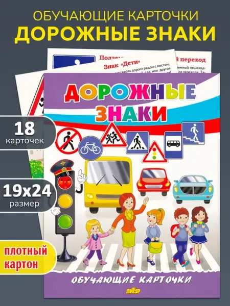 ЛитУр Обучающие карточки "Дорожные знаки"